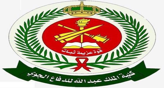 كلية الملك عبدالله للدفاع الجوي توفر 23 وظيفة شاغرة