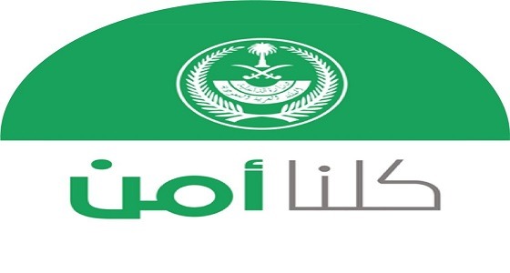 ” الداخلية ” توضح إمكانية تقديم بلاغ في كلنا أمن من خارج المملكة