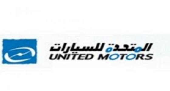 وظائف شاغرة للجنسين في « المتحدة للسيارات » بالرياض 