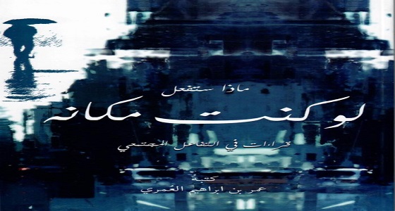 ” لوكنت مكانه ” .. الإصدار الثالث للكاتب عمر العُمري