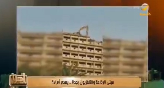 بالفيديو.. حقيقة وقف هدم مبنى الإذاعة والتلفزيون بجدة