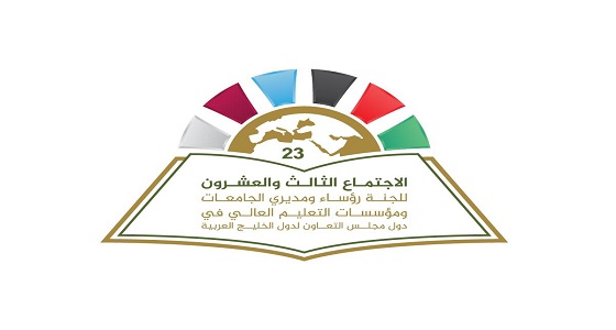 جامعة المجمعة تستعد لاستضافة الاجتماع الـ23 للجنة رؤساء الجامعات ومؤسسات التعليم الخليجية