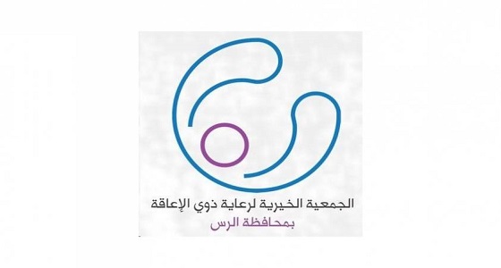 للنساء.. الجمعية الخيرية لرعاية المعوقين توفر وظائف شاغرة