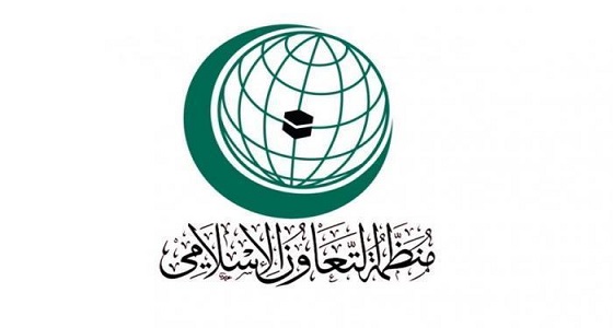 منظمة التعاون الإسلامي تدين تصريحات نتنياهو وترحب بدعوة المملكة لاجتماع طارئ