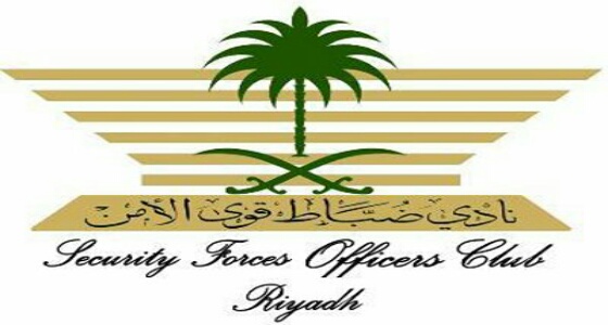 الإدارة العامة لأندية ضباط قوى الأمن تعلن عن توفر 25 وظيفة شاغرة