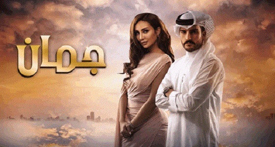 مشهد رومانسي في مسلسل جمان يثير السخرية