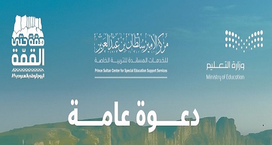 مركز الأمير سلطان بن عبدالعزيز للخدمات المساندة للتربية الخاصة يحتفي بالوطن 