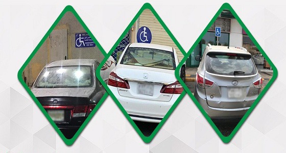 ضبط 2702 مركبة مخالفة وقفت في الأماكن المخصصة لذوي الإعاقة