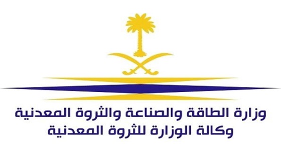 وكالة الوزارة للثروة المعدنية تعلن عن 10 وظائف للجنسين