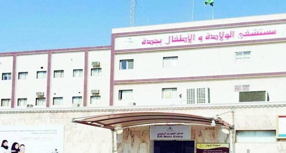 حقيقة إغلاق مستشفى الولادة والأطفال بجدة نهائيًا