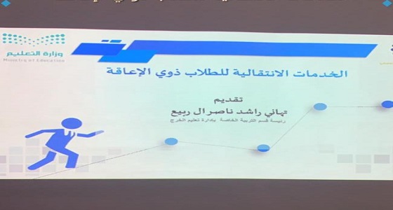 تعليم الخرج يختتم البرنامج التدريبي في (الخدمات الانتقالية لذوي الإعاقة)