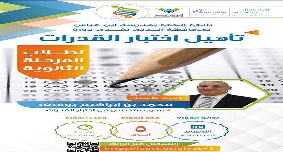 دورة تدريبية موجهة لطلاب المرحلة الثانوية بمحافظة الدلم