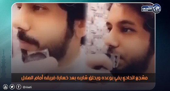 بالفيديو.. مشجع اتحادي يفي بوعده ويحلق شاربه بعد خسارة فريقه أمام الهلال 
