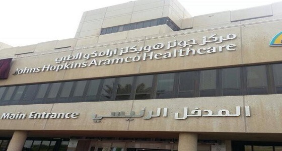 وظائف شاغرة في مركز أرامكو الطبي