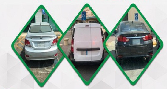 ضبط 2.573 مركبة مخالفة وقفت في الأماكن المخصصة لذوي الإعاقة