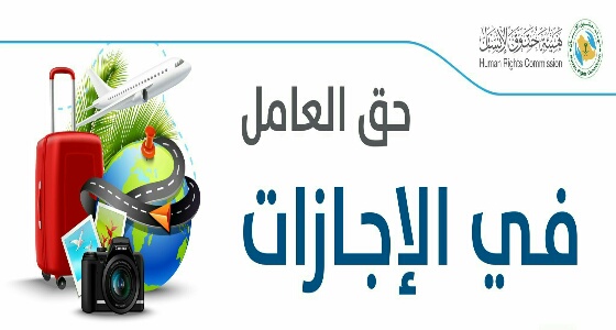 &#8221; حقوق الإنسان &#8221; تكشف عن حق العامل في الإجازات