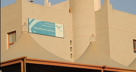 تعليم الرياض يلغي « أول ابتدائي » بمدرسة زيد بن عمرو للبنين 