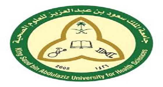جامعة الملك سعود للعلوم الصحية تعلن عن وظائف بالرياض