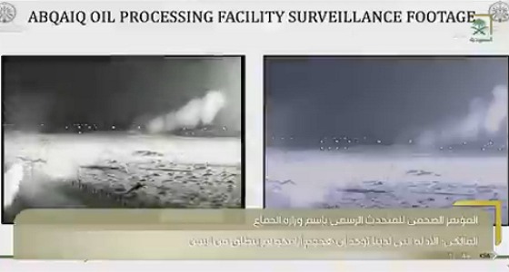 شاهد.. كاميرات المراقبة توثق اللحظات الأولى لوقوع هجوم أرامكو الإرهابي