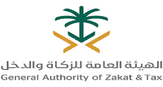 الهيئة العامة للزكاة والدخل تعلن عن وظائف شاغرة