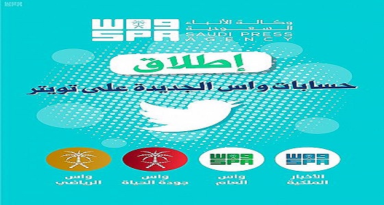 واس تُطلق حساباتها الجديدة على تويتر