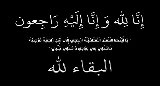« السعران » يشكر مقدمي واجب العزاء له في وفاة والدته