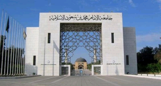 جامعة الإمام تعلن تعيين 114 مواطن لوظائف مراقبي أمن وسلامة