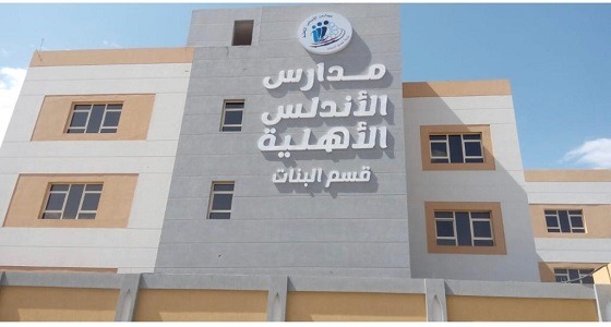 مدارس الأندلس تعلن عن وظائف تعليمية شاغرة للجنسين