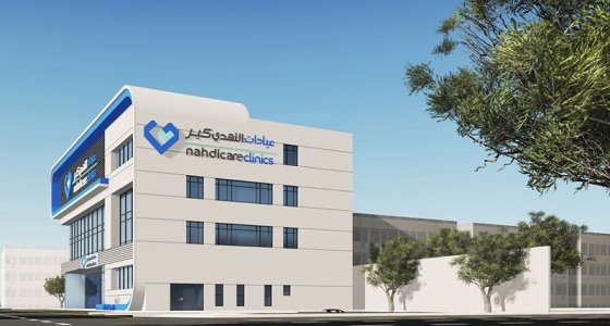 توفر 38 وظيفة شاغرة في عيادات النهدي الطبية