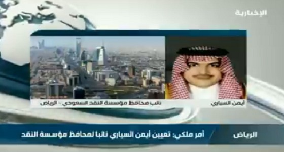 بالفيديو.. أول تعليق لنائب محافظ مؤسسة النقد الجديد