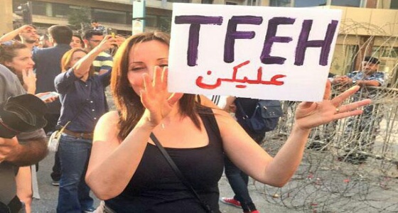 الهتافات اللبنانية بالمظاهرات تثير صدمة العرب بسبب العبارات البذيئة