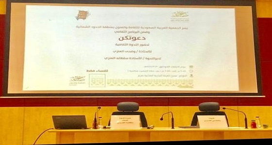 جمعية الثقافة والفنون بمنطقة الحدودالشماليه تقيم ندوة ثقافية