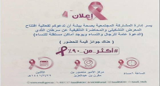 صحة بيشة تدعو لحضور محاضرة تثقيفية عن سرطان الثدي
