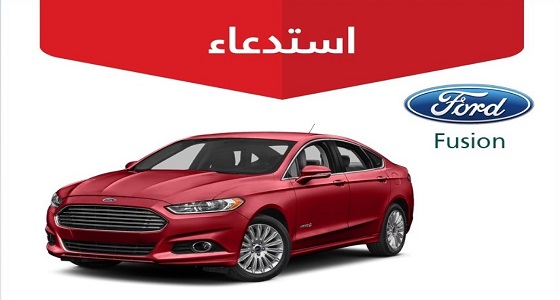 «التجارة» تستدعي 1507 مركبة فورد فيوجن