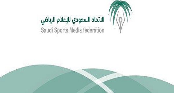 الاتحاد السعودي للإعلام الرياضي يعلن غداً عن الفائزين بجائزة التميز للإعلام الرياضي