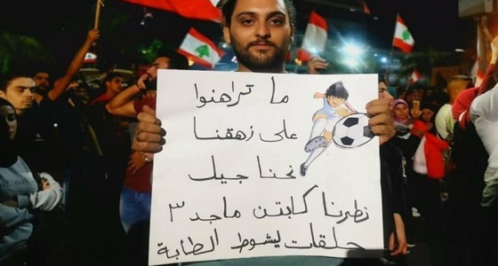 متظاهر لبناني يستعين بـ «كابتن ماجد» للتأكيد على موقفه