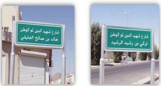 بالصور.. إطلاق أسماء شهداء الحد الجنوبي على عدد من شوارع حائل