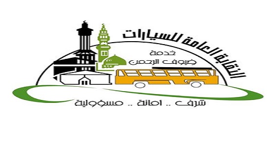 عدد المشاهدات التقريبية للوسوم الخاصة بالنقابة العامة للسيارات خلال فترة الحج