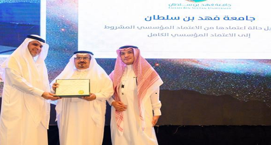 جامعة فهد بن سلطان تتسلم شهادة الحصول على الاعتماد المؤسسي الكامل