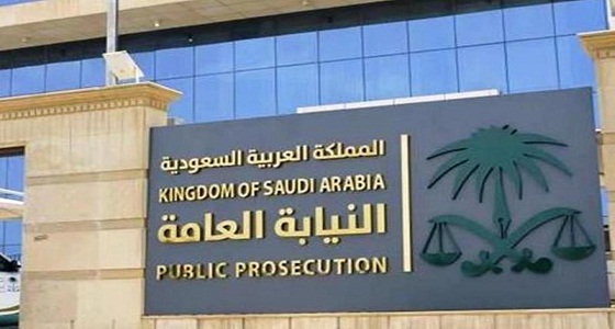 النيابة العامة توضح عقوبة ارتكاب جريمة غسل الأموال