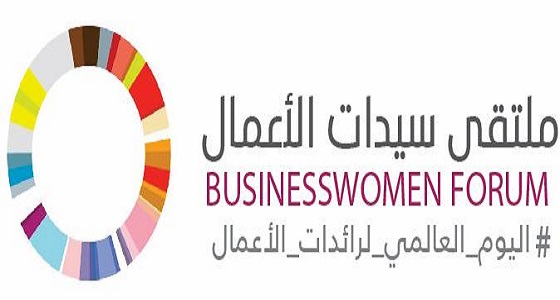 ملتقى سيدات الأعمال ينطلق غداً بالرياض