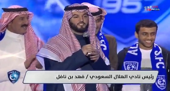خلال حفل الزعيم .. رئيس الهلال: شكرًا خادم الحرمين وشكرًا ولي العهد (فيديو)
