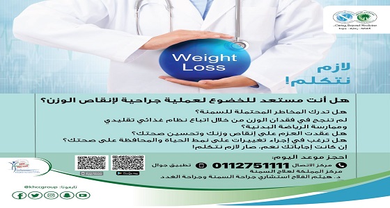 مستشفى المملكة والعيادات الاستشارية تطلق حملة لازم نتكلم لمواجهة السمنة