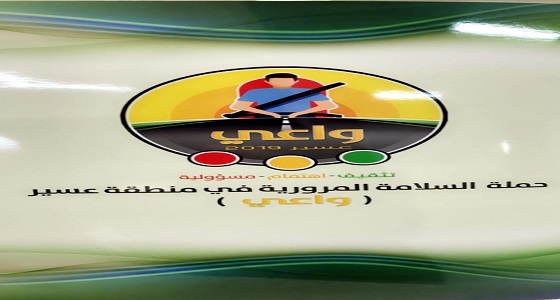 انطلاق حملة واعي للسلامة المرورية بتعليم عسير