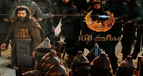 بعد عرضه مؤخرًا .. مسلسل «ممالك النار» يثير قلق الأتراك