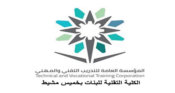 تأهيل 216 مواطنة بالكلية التقنية للبنات بخميس مشيط ضمن برنامج أُتقن 5