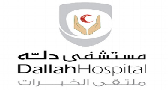 وظائف أمنية وصحية شاغرة في مستشفى دلة