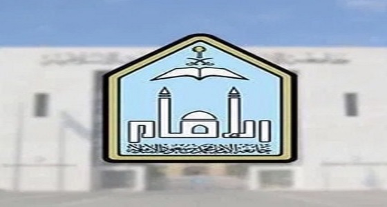 جامعة الإمام محمد بن سعود تعلن عن وظائف شاغرة