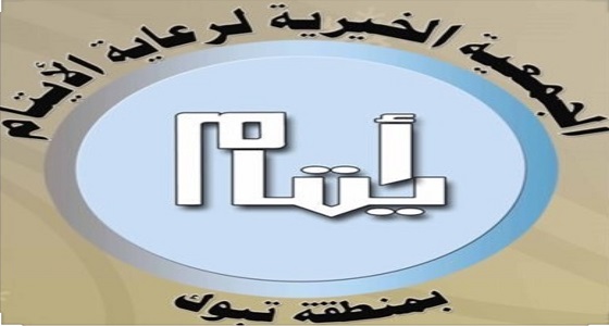 جمعية رعاية الأيتام الخيرية بتبوك تطلق المشروع الخيري “كسوة الشتاء”
