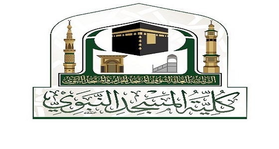 بدء القبول للفصل الدراسي الثاني في «كلية المسجد النبوي»